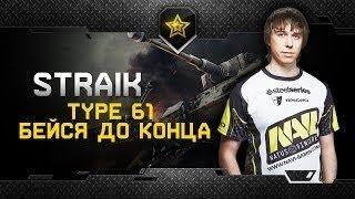 Na`Vi Straik In Action @ Type 61   Бейся до конца