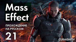 Прохождение Mass Effect - 21 - Астероид X57 и Минное Поле