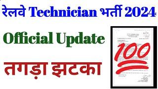 Railway Technician Recruitment 2024 || Big Update