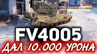 Дал 10к урона на FV4005 Stage II  Прощаемся с ней в следующем патче