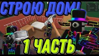 Я РЕШИЛ ПОСТРОИТЬ КРУТОЙ И БОЛЬШОЙ ДОМ!Lumber Tycoon 2 in Roblox.