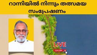 റാന്നിയിൽ നിന്നും തത്സമയ സംപ്രേഷണം LATEST SPEECH