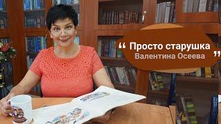 Валентина Осеева » Просто старушка