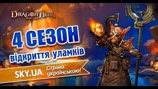 DragonHeir:Silent Gods - Стрім № 162ВІДКРИТТЯ ГЕЛІОЛІТІВПІДБИТТЯ ПІДСУМКІВ СЕЗОНУ 4.3