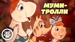 Муми-дол и Муми-тролли. Мультфильмы по мотивам сказки Туве Янссон "Шляпа Волшебника" (1980-83)