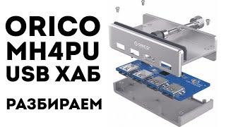 MH4PU разбираем. Устройство разветвителя USB 3.0