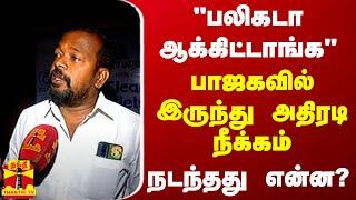 LIVE : மன்னிப்பு வீடியோ.. பாஜகவில் இருந்து அதிரடி நீக்கம்.. நடந்தது என்ன?