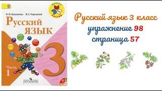 Упражнение 98 на странице 57. Русский язык 3 класс.