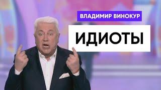 Владимир Винокур - Одни идиоты вокруг