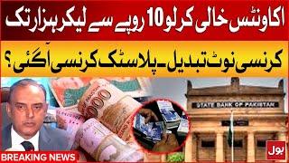 Shocking News | Pakistani Currency Notes Change | Big News For Public | Breaking News