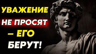 Не просите уважения — покажите, что Вы его достойны | Стоицизм и философия