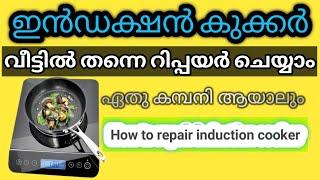 INDUCTION cooker repair at home how to #repair_induction_cooker