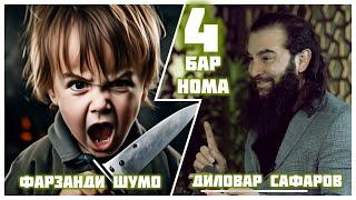 АҶОИБ САВОЛҲО Диловар Сафаров  Dfilm.tj Dilovar Safarov