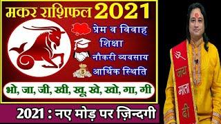 Makar Rashifal 2021 ll मकर राशिफल वर्ष 2021