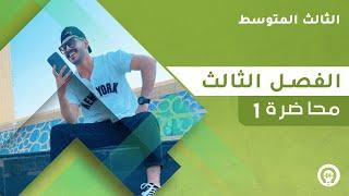 فيزياء الثالث المتوسط | الفصل الثالث | المحاضرة 1 - منهج 2023