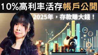 高利存款不再難！掌握10%利率背後的策略，2025必存活存帳戶懶人包｜聯邦銀、王道銀、台新銀、遠東銀、富邦銀、第一銀、台中商銀、台灣銀、永豐大戶、LINE Bank 口袋帳戶｜丹倪Danielle