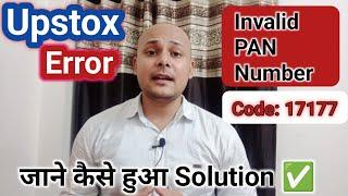 Upstox मे Error आने पर कैसे होगा Solution ️| आपको भी तो यही problem नही आ रही? Upstox Error