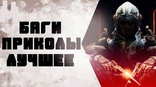 БАГИ|ПРИКОЛЫ|ЛУЧШЕЕ -|- [WARFACE]