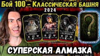 Бой 100  Смертельная Классическая башня — Неожиданная Алмазка в Mortal Kombat Mobile