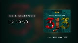 Бабек Мамедрзаев - Ой ой ой (Премьера трека 2020)