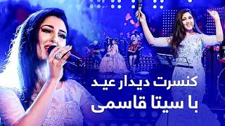 Seeta Qasemie - Concert Didare Eid | کنسرت دیدارعید با سیتا قاسمی ویژۀ عید قربان