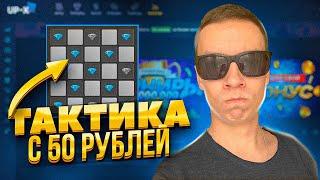 UP X ТАКТИКА ВСЕГО С 50 РУБЛЕЙ до 5.000Р за 5 МИНУТ! АП ИКС ПРОМОКОД