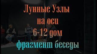 Лунные узлы 6  12 дом фрагменты