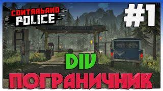 Contraband Police ► СТАЛ ПОГРАНИЧНИКОМ ► 1