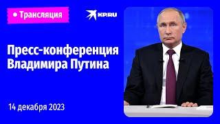 Пресс-конференция Владимира Путина 14 декабря 2023 года: онлайн-трансляция