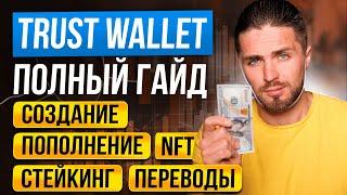 Кошелек TRUST WALLET - Инструкция от А до Я за 7 минут | кошелек для криптовалюты