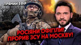 7 хвилин тому! КОЛОНИ ЗСУ взяли 8 КМ під Курськом. Вжарили ГОРИ ТЕХНІКИ. ВІДКРИЛИ дорогу НА МОСКВУ