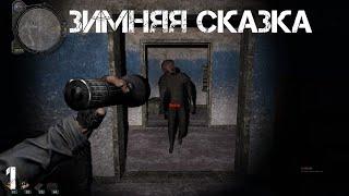 S.T.A.L.K.E.R. Зимняя Сказка. #1. 1 История. Зимний Хоррор.