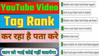 YouTube Video Tag Rank Kar Raha Hai Kaise Pata Kare ? How To Check Tag Rank On YouTube Video