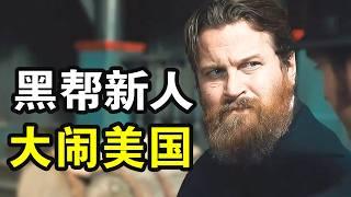 無名小輩混跡美國黑幫， 拳打舊金山警察，腳踢愛爾蘭黑幫，大鬧賭場還能全身而退，李小龍遺作再現美國唐人街黑幫風雲，一口氣看完犯罪動作美劇《戰士》第一季part2！