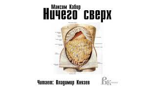 Аудиокнига: Максим Кабир "Ничего сверх". Читает Владимир Князев. Русский хоррор рассказ