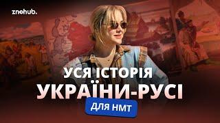 Уся історія України-Русі для НМТ