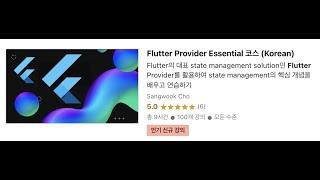 Flutter Provider Essential 코스 소개