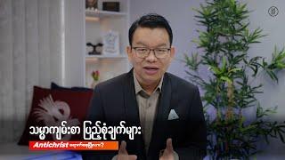 Antichrist ရောက်နေပြီလား?  | Rev David Kim (၁၂ မိနစ် ၅၀ စက္ကန့်) | Highlight