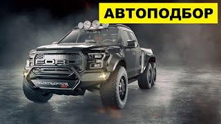 Автоподбор помощь в выборе авто как бизнес