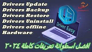 اسهل واسرع اسطوانة تعريفات Easy Driver مفعلة 2024 || 6 مميزات رهيبة لم تكن تعرفها من قبل