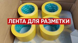 Лента для разметки ЖЁЛТАЯ / Клейкая разметочная лента