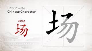 How to write Chinese character 场 (chang)