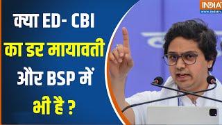 AaKash Anand Interview : क्या ED- CBI के डर से नेताओं ने BJP ज्वाइन किया, सुनिए  ? Mayawati