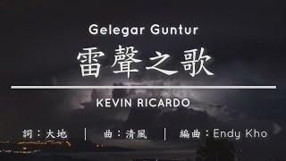 雷聲之歌【印尼文】Gelegar Guntur