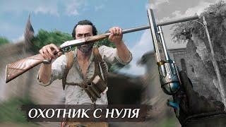 ОХОТНИК ДЛЯ ПОБЕДЫ С НУЛЯ в Hunt: Showdown