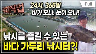 [Full] 극한직업 - 낚시인구 천만시대! 낚싯배와 낚시터