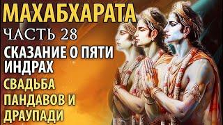 Махабхарата. Часть 28. Сказание о пяти Индрах. Свадьба Пандавов и Драупади.