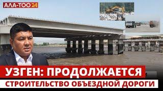 Узген: продолжается строительство объездной дороги вокруг города