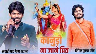 #kanudo_na_jane_prit #clasicalmusic #suraj sen #swaibhatt #swai_shing_bhatt