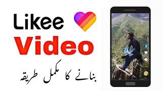 Likee video banane ka tarika | How to create videos in likee app in urdu | likee video kaise banaye?